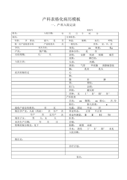 产科顺产表格化病历模板