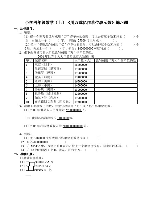 西师版小学数学四年级数学上册：《用万或亿作单位表示数》练习题