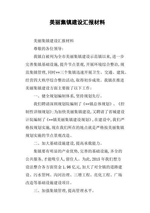 美丽集镇建设汇报材料