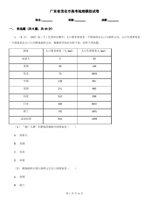 广东省茂名市高考地理模拟试卷