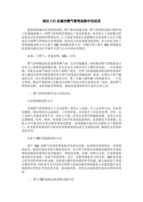 浅议GIS在城市燃气管网巡检中的应用