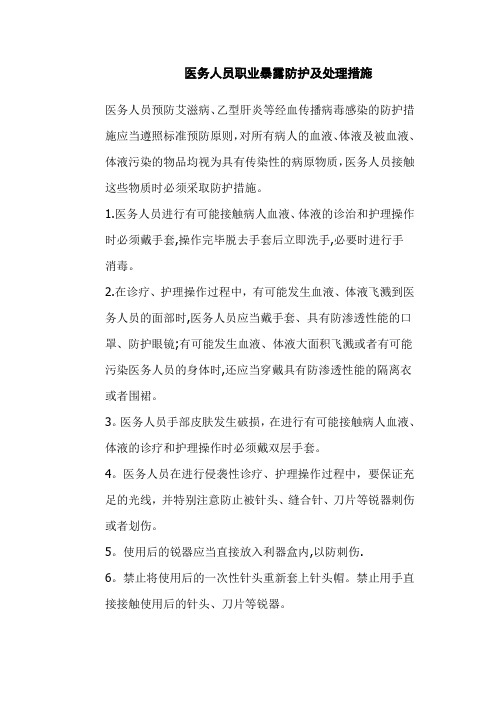 医务人员职业暴露防护及处理措施