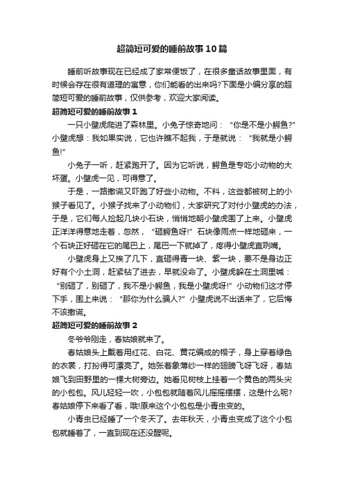 超简短可爱的睡前故事10篇