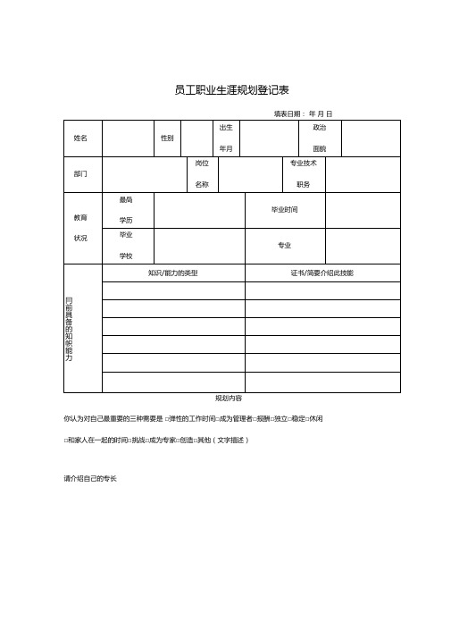 职业生涯规划登记表