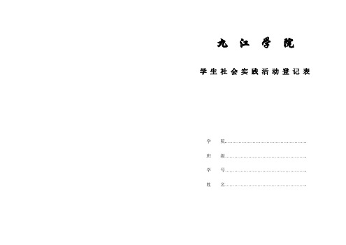 学生社会实践活动登记表