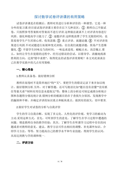 探讨数学试卷评讲课的有效策略-2019年文档
