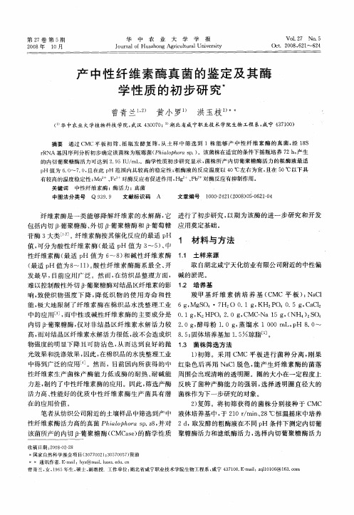 产中性纤维素酶真菌的鉴定及其酶学性质的初步研究