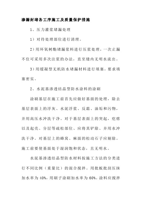 渗漏封堵各工序施工及质量保护措施