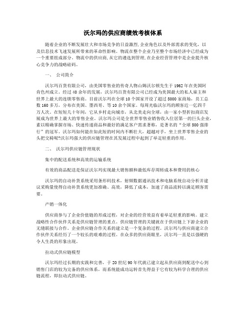 沃尔玛的供应商绩效考核体系