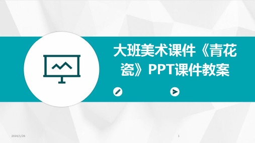 大班美术课件《青花瓷》PPT课件教案(2024)