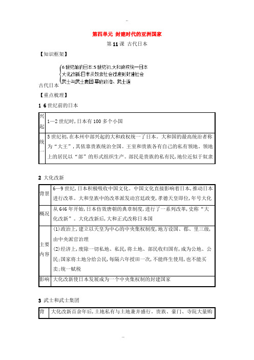 最新人教版九年级历史上册第四单元封建时代的亚洲国家第11课古代日本速记宝典知识点总结