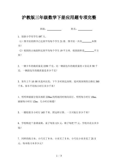 沪教版三年级数学下册应用题专项完整