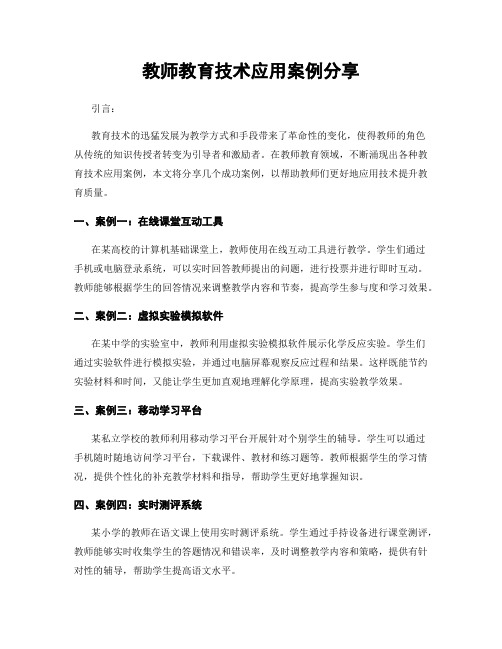 教师教育技术应用案例分享