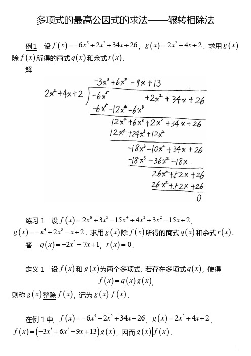 12  多项式的最高公因式的求法——辗转相除法