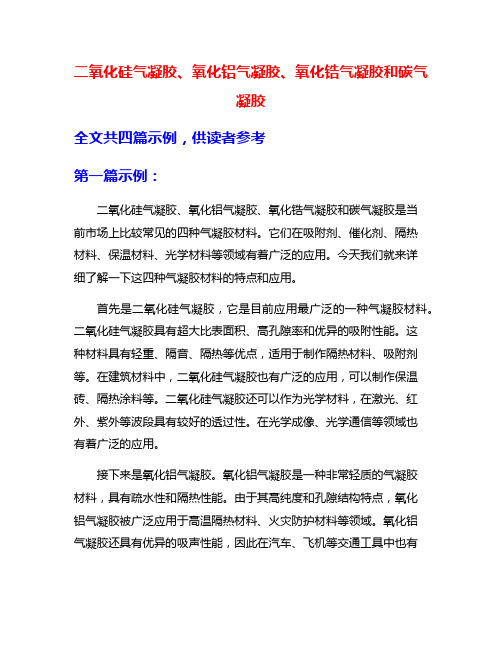 二氧化硅气凝胶、氧化铝气凝胶、氧化锆气凝胶和碳气凝胶