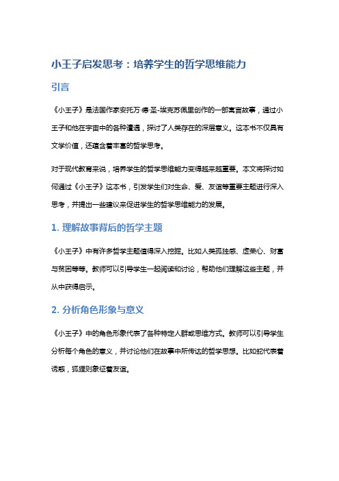 《小王子》启发思考：培养学生的哲学思维能力