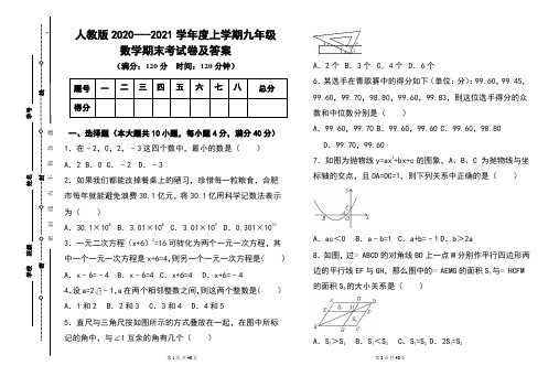 人教版2020---2021学年度上学期九年级数学期末考试卷及答案含2套