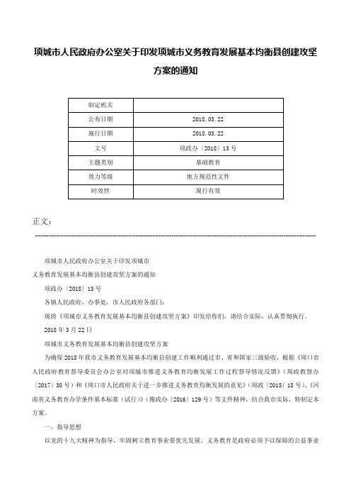 项城市人民政府办公室关于印发项城市义务教育发展基本均衡县创建攻坚方案的通知-项政办〔2018〕13号