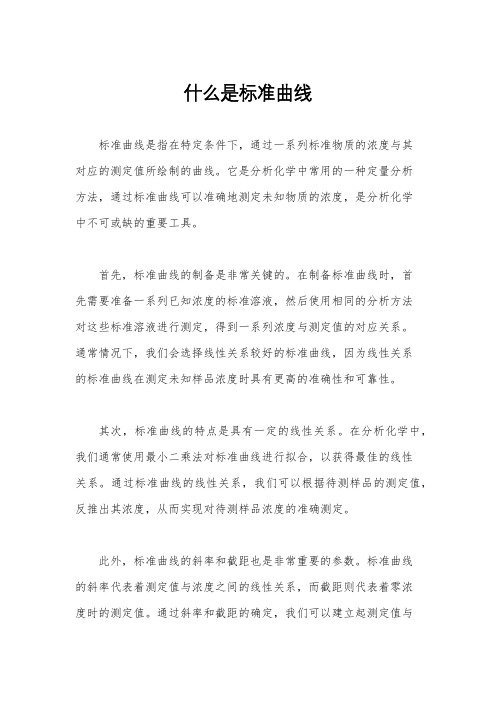 什么是标准曲线