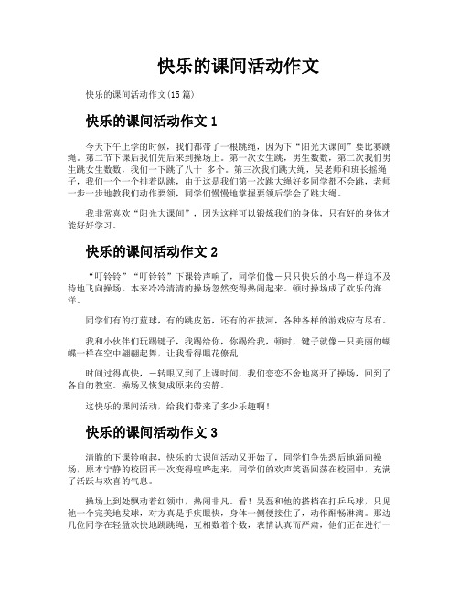 快乐的课间活动作文