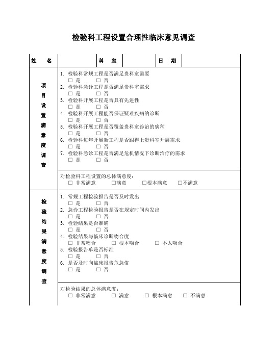 检验科项目设置合理性临床意见调查e