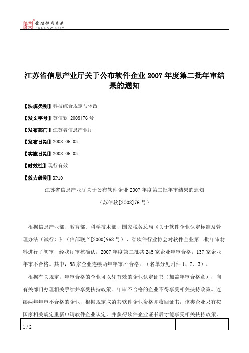 江苏省信息产业厅关于公布软件企业2007年度第二批年审结果的通知