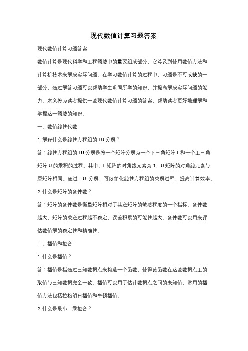 现代数值计算习题答案