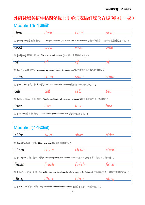 【外研社版英语字帖】四年级上册单词表衡水体描红字帖(一年级起点含音标例句)