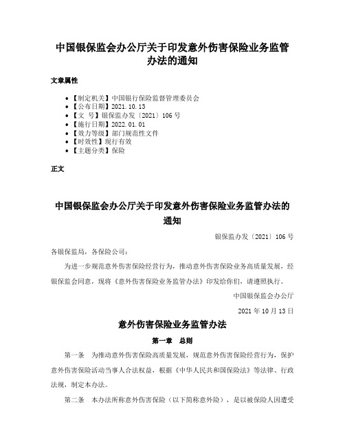 中国银保监会办公厅关于印发意外伤害保险业务监管办法的通知