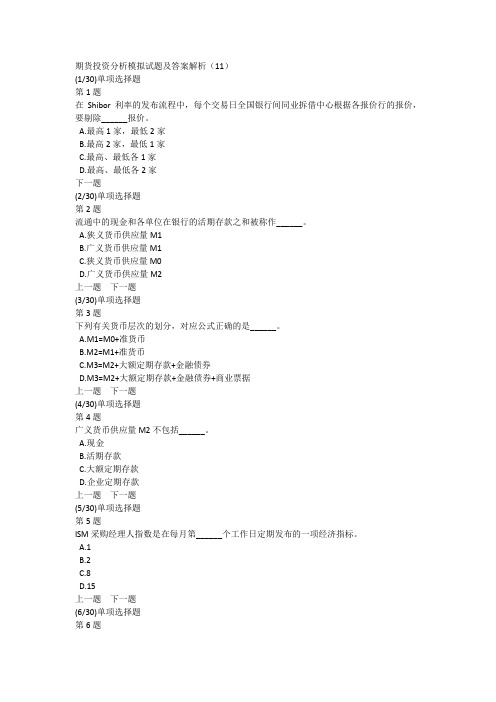 期货投资分析模拟试题及答案解析(11)