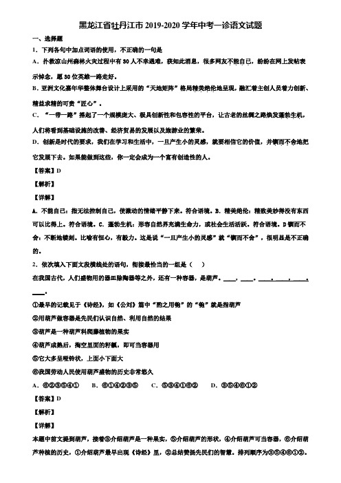 黑龙江省牡丹江市2019-2020学年中考一诊语文试题含解析