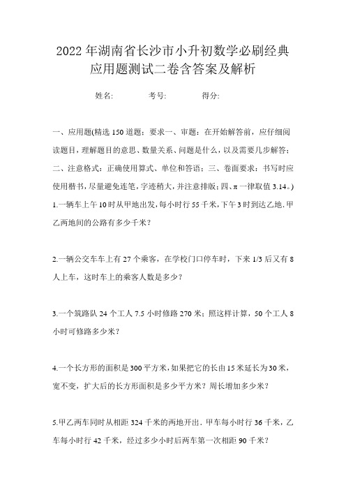 2022年湖南省长沙市小升初数学必刷经典应用题测试二卷含答案及解析