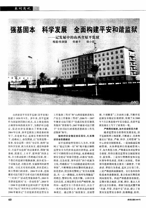 强基固本 科学发展 全面构建平安和谐监狱——记发展中的山西省原平监狱