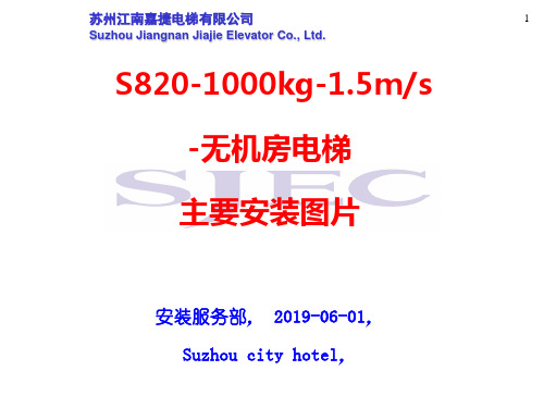 2019年最新-江南嘉捷1000KG无机房电梯安装图--精选文档