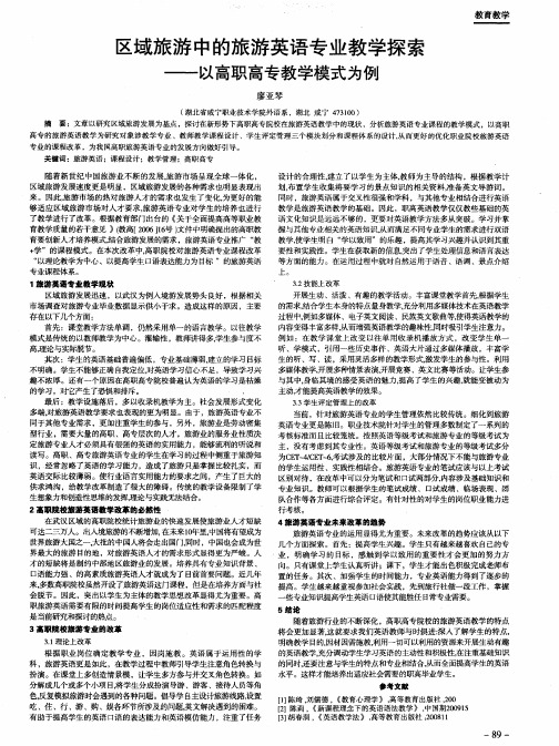 区域旅游中的旅游英语专业教学探索--以高职高专教学模式为例