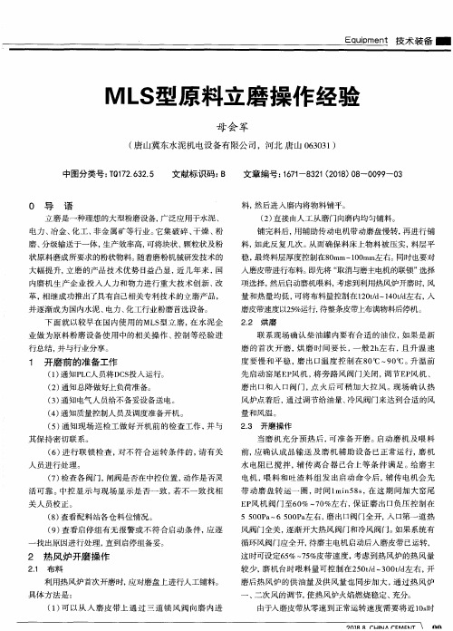 MLS型原料立磨操作经验