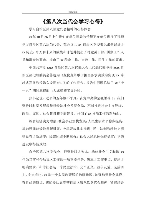 《第八次当代会学习心得》