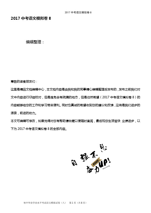(最新整理)2017中考语文模拟卷8