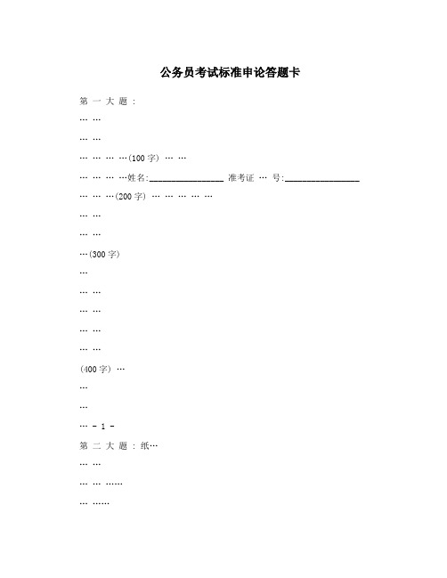 公务员考试标准申论答题卡