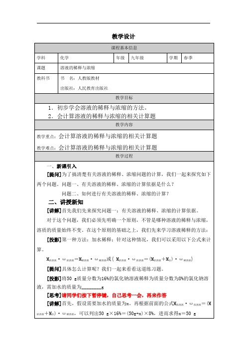 初中三年级下学期化学《溶液的稀释与浓缩》教学设计