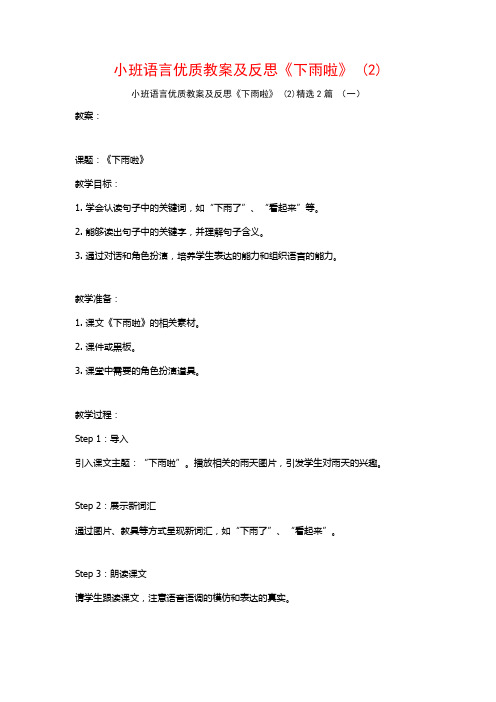 小班语言优质教案及反思《下雨啦》2篇