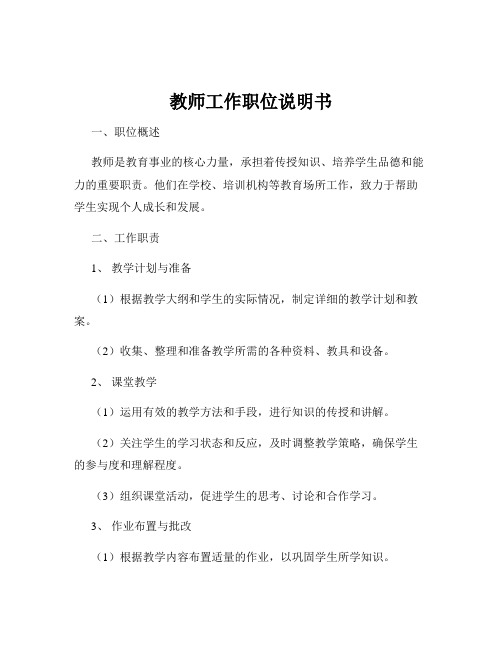 教师工作职位说明书