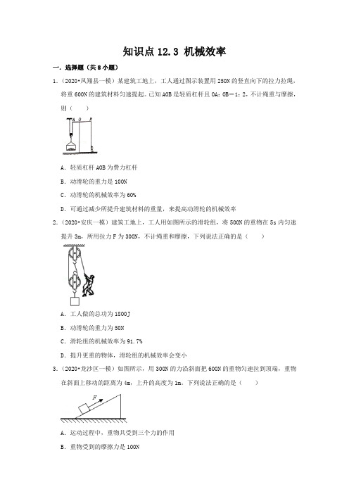 人教版八年级物理下册12.3《机械效率》知识点巩固练习题(含答案及解析)