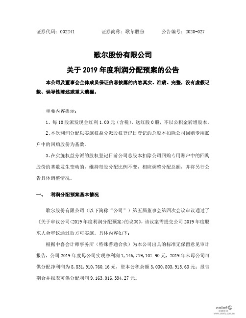 歌尔股份：关于2019年度利润分配预案的公告