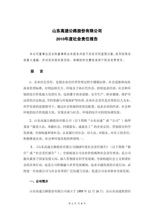 山东高速公路股份有限公司 2010年度社会责任报告