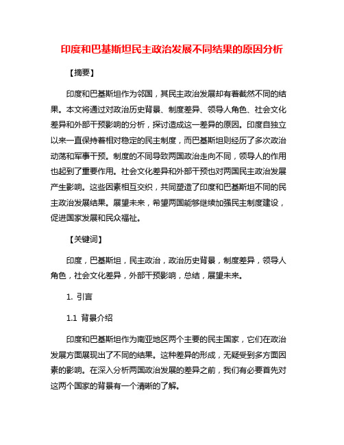 印度和巴基斯坦民主政治发展不同结果的原因分析