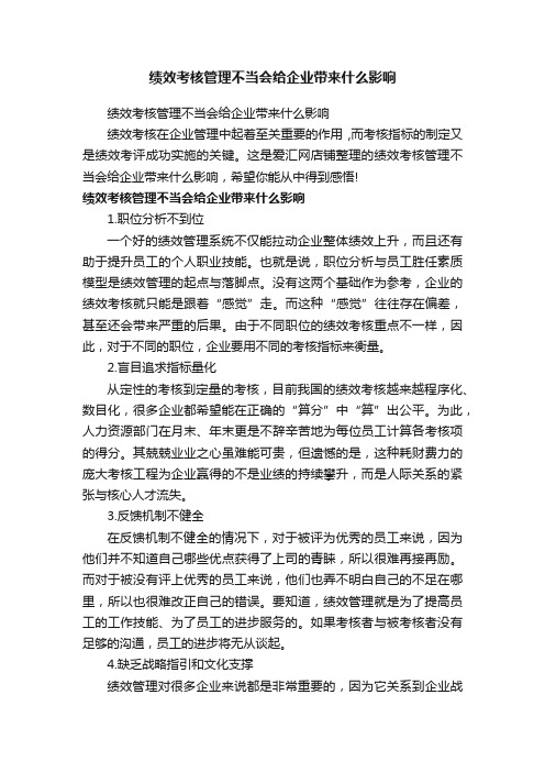 绩效考核管理不当会给企业带来什么影响