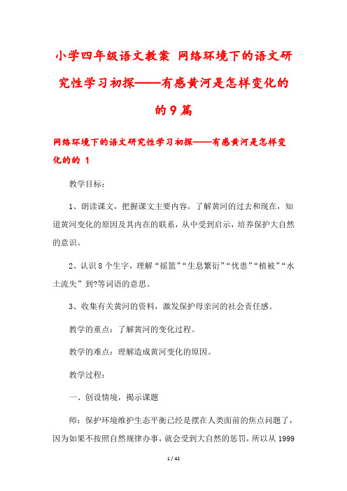 小学四年级语文教案 网络环境下的语文研究性学习初探──有感黄河是怎样变化的的9篇