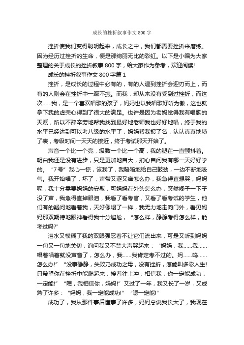 成长的挫折叙事作文800字_记叙文范文_