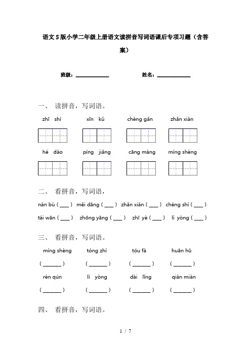 语文S版小学二年级上册语文读拼音写词语课后专项习题(含答案)